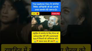 The Kashmir Files 2022 Vivek Ranjan Agnihotri & Pallavi Joshi Darshan Kumar kashmiri pandit shorts