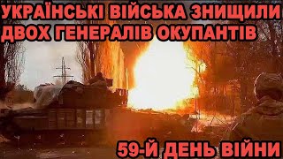 59-й день війни: Українські війська знищили командний пункт 49-ї армії окупантів із генералами