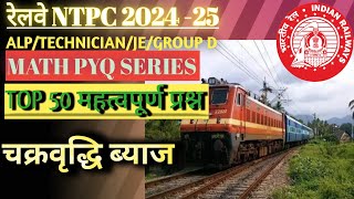 रेलवे गणित प्रश्न । Railway math pyq series