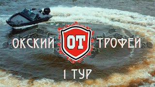 ОКСКИЙ ТРОФЕЙ, 1 ТУР. Турнир по ловле спиннингом с лодок. Главный приз - оснащенный North Silver 545