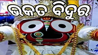 ଭକତ ବିଦୁର #pleasesubscribe #bestodiabhajan #bhakti #odiadivotionalbhajan