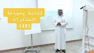 (15) مهارات كتابة وصياغة المذكرات القانونية مع المستشار القانوني د. عمر الجهني.