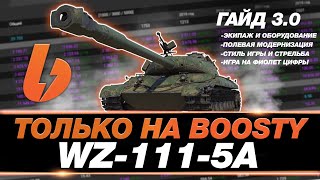 ГАЙД ПО WZ-111 5A ● КАК ИГРАТЬ НА 5000+ УРОНА ● ТРЕЙЛЕР