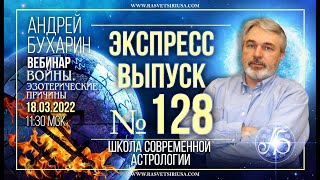 Войны. Эзотерические причины I Экспресс выпуск #128