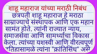 chhatrapati shahu maharaj nibandh| छत्रपती शाहू महाराज माहिती मराठी| शाहू महाराज निबंध