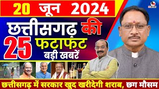 छत्तीसगढ़ समाचार आज 20 जून 2024 |Chhattisgarh News | Raipur Samachar | Cg Samachar Today | Cg New