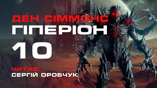 ДЕН СІММОНС «Гіперіон» 10