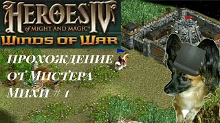 Heroes of might & magic IV Вихри войны (карта: время рыцарей)#1