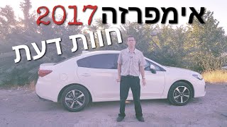 סובארו אימפרזה 2017  - חוות דעת | נסיעת מבחן עם האימפרזה החדשה | Subaru Impreza