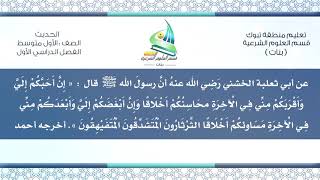 حديث ١ م ف ١( إِنَّ أَحَبَّكُمْ إِلَيَّ وَأَقْرَبَكُمْ مِنِّي ... )