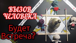 Вызов человека🧙 ! Гадание онлайн 🔮 Будет Ли Встреча, Когда ,Как  Пройдет? #гаданиеонлайн