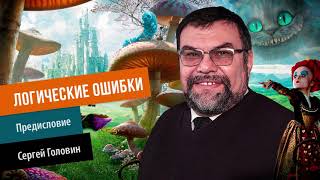 ЛОГИЧЕСКИЕ ОШИБКИ 0  Предисловие  Логические ошибки | Сергей Головин