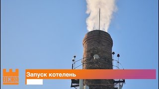 "Теплокомуненерго" вводить в дію міські котельні