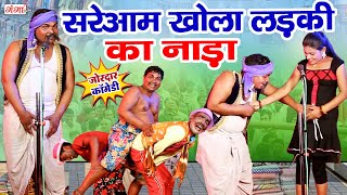 फाडू कॉमेडी - सरेआम खोला लड़की का नाड़ा || Bhojpuri Comedy || Funny Video || Pratap Comedy Dance 2024