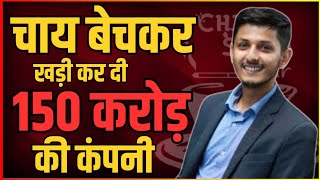 चाय बेचकर खड़ी की करोड़ो की कंपनी chai sutta bar | chai sutta bar case study | anubhav dubey story