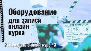 Оборудование для записи онлайн-курса  [Как создать онлайн-курс #3]