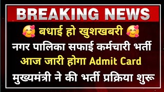 राजस्थान नगरपालिका सफाई कर्मचारी भर्ती मुख्यमंत्री भजनलाल शर्मा ने दिए आदेश