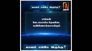 வசனம் எங்கே இருக்கு ? | Bible Game | WhatsApp Number - 9092144425 | #biblegame #Jebamtv