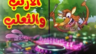 الثعلب والارنب remix DJ Brahim mh 😂🫶🏻 ❤️‍🩹😊 طيور بابي