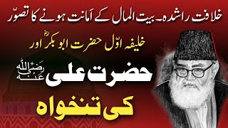 Khilafat e Rashidah- Bait ul Maal- Maulana Maududi