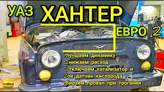 Свежий УАЗ Хантер Улучшаем динамику, снижаем расход, отключаем катализатор и 2-ой датчик кислорода.