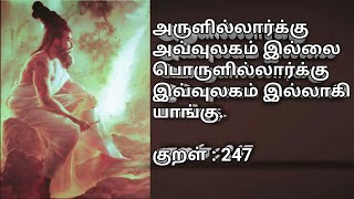 அருளில்லார்க்கு அவ்வுலகம் இல்லை பொருளில்லார்க்கு
இவ்வுலகம் இல்லாகி யாங்கு.