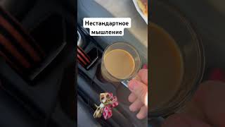 Абстракция #мышление #комфорт #кофе