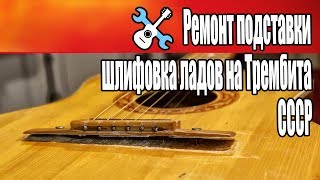 Ремонт подставки и шлифовка ладов на советской Трембите