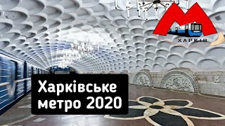 Метро Харкова 2020