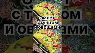 Омлет с тунцом и овощами ❣️