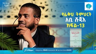 የፊቂህ ትምህርት | አቢሹጃእ | ክፍል 13 | ሚንበሩል ዒልም | በዶክተር ሰምሃር ተክሌ | #ሚንበር_ቲቪ || #minberul_ilm #MinberTV