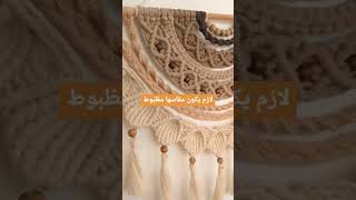 اختيار المكرميه المناسبه للمكان #macrameschool #diy #مصر #home #macrame #wallhanmacrame #explore