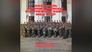 [1988] USSR Ministry Of Internal Affairs Internal Troops Ensemble [Full Album]