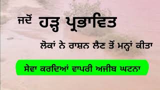 ਹੜ੍ਹ ਪ੍ਰਭਾਵਿਤ ਲੋਕਾਂ ਨੇ ਰਾਸ਼ਨ ਲੈਣ ਤੋਂ ਮਨ੍ਹਾਂ ਕੀਤਾ, ਕਾਰਨ ਸੁਣੋਂ