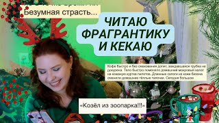 Графоманская Фрагрантика | Читаю смешные отзывы и кекаю