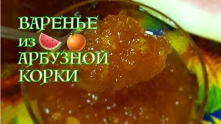 🍉УДИВИТЕЛЬНО-ВКУСНОЕ ВАРЕНЬЕ ИЗ АРБУЗНОЙ КОРКИ