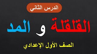 شرح الدرس الثانى فى الوحدة الاولى(من احكام التجويد)ما معنى القلقلة وما حروف القلقلة وما المد وانواعه