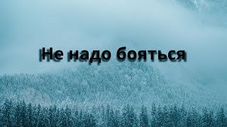 СТИХИ. Не надо бояться. Красивые стихи.