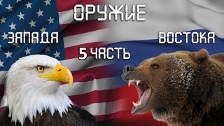 Оружие Запада и Востока. Армия Запада и Востока!!!