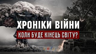 Коли буде кінець світу? Сергій Манелюк І ХРОНІКИ ВІЙНИ І 09.06.2022