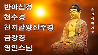 불교음악 반야심경 - 큰 복이 가득차고, 대운을 불러오는 불경 🙏 반야심경,천수경,천지팔양신주경,금강경, 영인스님