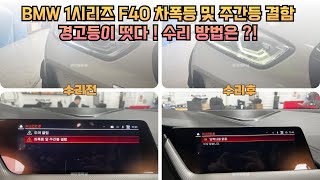 BMW 1시리즈 F40 차폭등 / 주간등 결함 경고등이 떳다?! 수리 방법은?!