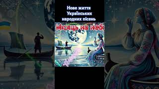 Місяць на небі @ЖивийНазар #топмузика #музичнітренди #топукраїнськиххітів #музикаукраїни #musicua