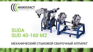 Механический стыковой сварочный аппарат Suda SUD 40-160 M2