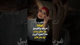 شعر فاطمة قيدار // اول بشر طاح 🥀💔 #اكسبلور #pubgmobile #دويتو #شعر_شعبي_عراقي #فواكه #ترند #الارض