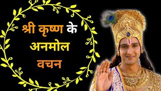 इस वीडियो के बाद सब कुछ संभव | अनमोल विचार best krishna motivation speech | krishan vani