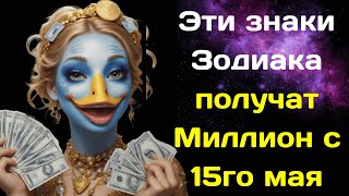 Эти знаки Зодиака начнут резко Богатеть с 15го мая