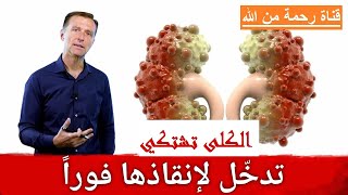 أهم 7 أعراض مبكرة لأمراض الكلى ! دكتور بيرج