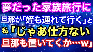 【スカッとする話】夢だった家族旅行に旦那が「姪も連れて行く」と。私「じゃあ仕方ない。旦那も置いてくか…w」【スカッとハレバレ】