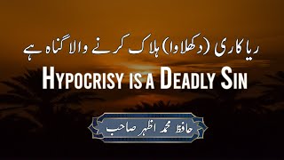 Hypocrisy is a deadly sin | ریا کاری(دکھلاوا) ہلاک کرنے والا گناہ ہے